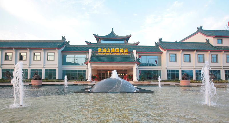 武當(dāng)山國際大酒店